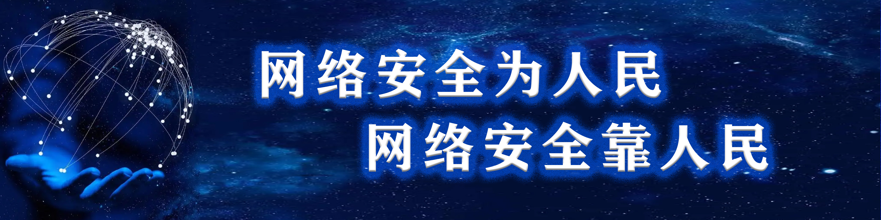 网络安全